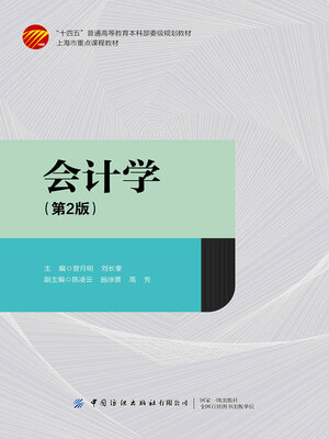 cover image of 会计学
